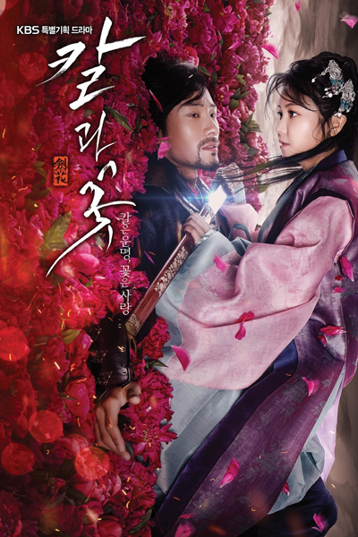 과 꽃 , 劍與花 , 剣と花 , The Blade And Petal , Kalgwa ggot , Sword & Flower , Knife And Flower , Knife & Flower , La espada y la flor