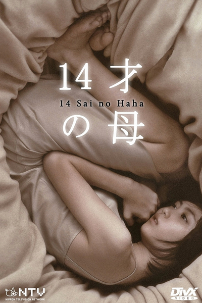 14才の母 , 14-sai No Haha , 14 Year Old Mother , 14-year-old Mother: Born for Love`s Sake , Mother at Fourteen