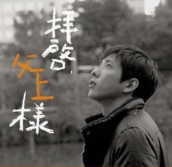 拝啓、父上様 , Dear Father , Haikei Chichiue-sama