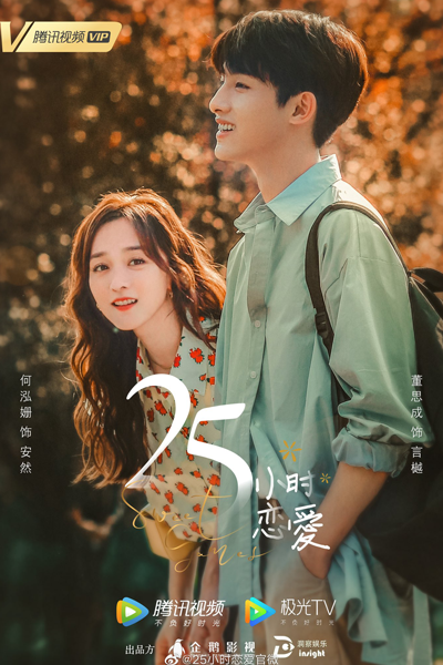 25小时恋爱 , 25小時戀愛 , 25 Xiao Shi Lian Ai , 25 Hours of Love