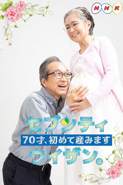 70才、初めて産みますセブンティウイザン , Giving Birth for the First Time at 70 Years Old , The First 70 Year Old to Give Birth