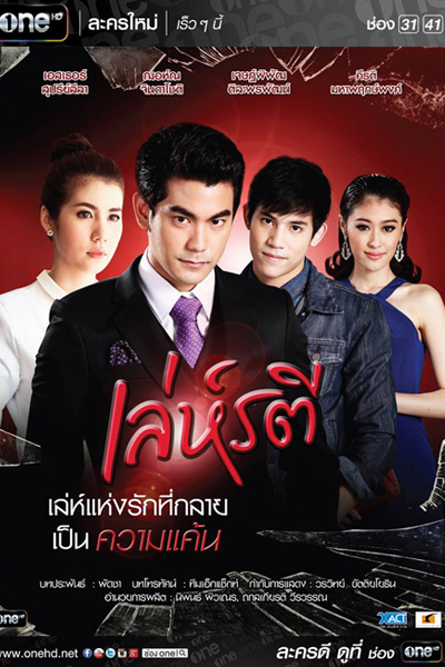 เล่ห์รตี , Leh Ratree , Love`s Trickery , A Woman`s Trickery