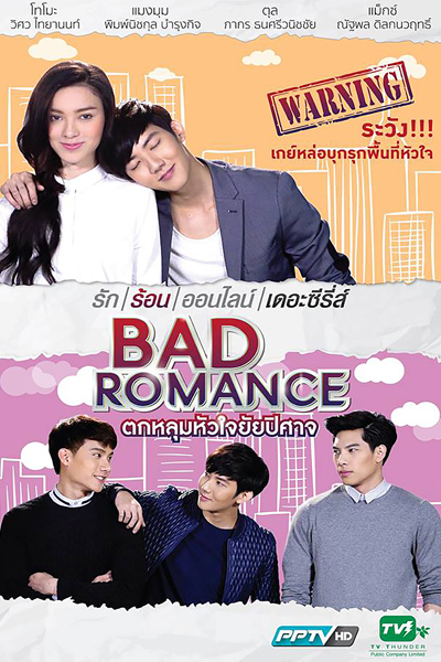 ตกหลุมหัวใจยัยปีศาจ , รักร้อนออนไลน์ เดอะซีรี่ย์ , Ruk Raun Online The Series , Bad Romance: The Series , Bad Romance