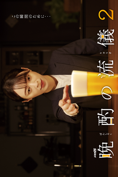 晩酌の流儀2 , Banshaku no Ryugi S2 , Banshaku no Ryugi 2 , Banshaku no Ryuugi Season 2 , Banshaku no Ryuugi S2 , Banshaku no Ryuugi 2 , The Style of the Evening Drink Season 2 , The Style of the Evening Drink S2 , The Style of the Evening Drink 2 