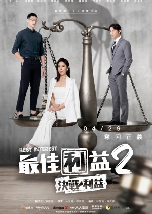 最佳利益2－決戰利益 ; Zui Jia Li Yi 2: Jue Zhan Li Yi , Tsui Chia Li I 2: Chueh Chan Li I , 最佳利益2－决战利益 , 最佳利益 第二季 , Best Interest 2: Decisive Interest