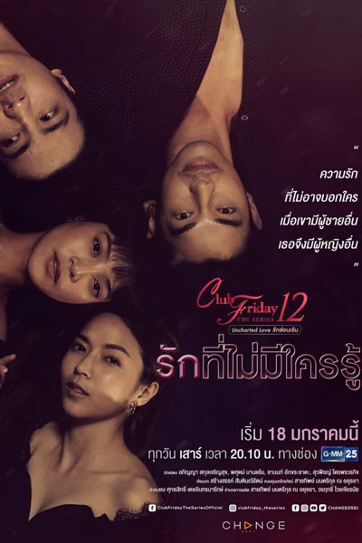 Club Friday The Series 12 Uncharted Love รักที่ไม่มีใครรู้