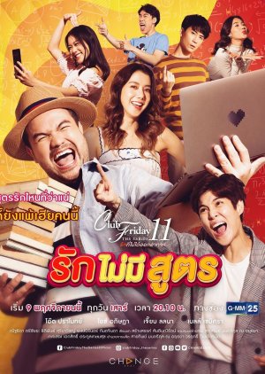 Club Friday The Series 11 รักที่ไม่ได้ออกอากาศ ตอน รักไม่มีสูตร