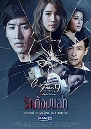 Club Friday The Series 9 รักครั้งหนึ่ง ที่ไม่ถึงตาย