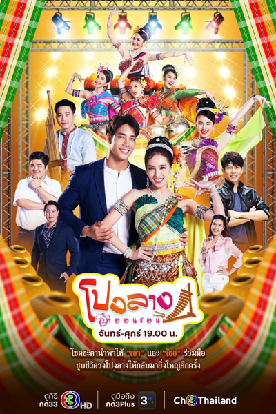 โปงลางฮักออนซอน , Pong Lang Hak On Son