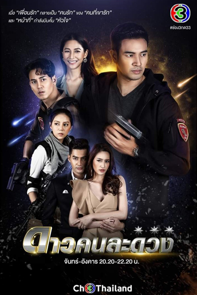 ดาวคนละดวง , Separate Stars