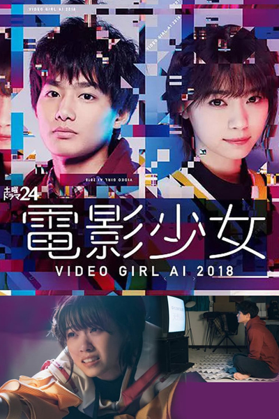 電影少女～VIDEO GIRL AI 2018～