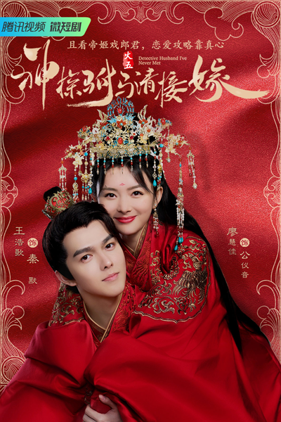 神探驸马请接嫁 , Shen Tan Fu Ma Qing Jie Jia , Detective Husband I’ve Never Met