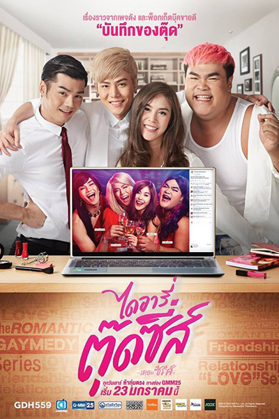 ไดอารี่ตุ๊ดซี่ส์ , Diary of Tootsies: The Series , ไดอารี่ตุ๊ดซี่ส์เดอะซีรีส์ , Diary Tootsies