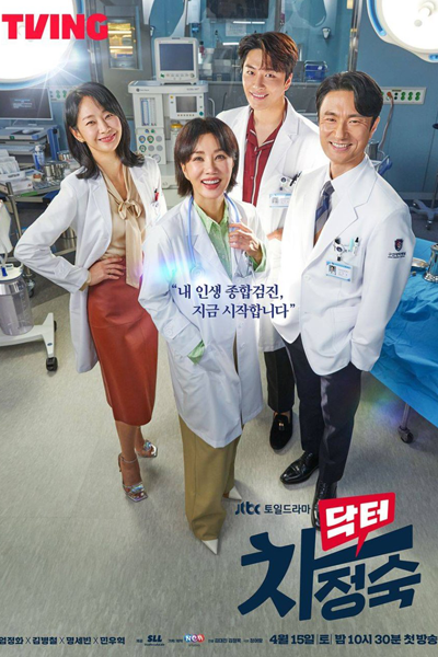 닥터 차정숙 , 医生车贞淑 , 車貞淑醫生 , 医師チャ・ジョンスク , Dagteo Chajeongsug , Dr. Cha Jung Sook , Doctor Cha Jeong Suk , Doctor Cha Jung Sook , Дорама Доктор Чха Чжон Сук