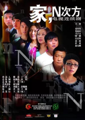 Family, Power N , Family, to the Nth Power , Family, Nth Power , Jia, N Ci Fang , Jia De N Ci Fang , Ga, N Chi Fong , Ga Dik N Chi Fong , 家的N次方, 家，N次方