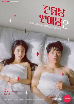 How To Get Your Ex Back Season 2 , Jinheulgtang Yeonaedam Sijeun 2, 진흙탕 연애담 시즌2