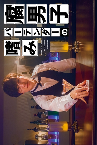 腐男子バーテンダーの嗜み , 腐男子バーテンダーの嗜み（たしなみ）, Fudanshi Batenda no Tashinami , Accomplishment of Fudanshi Bartender