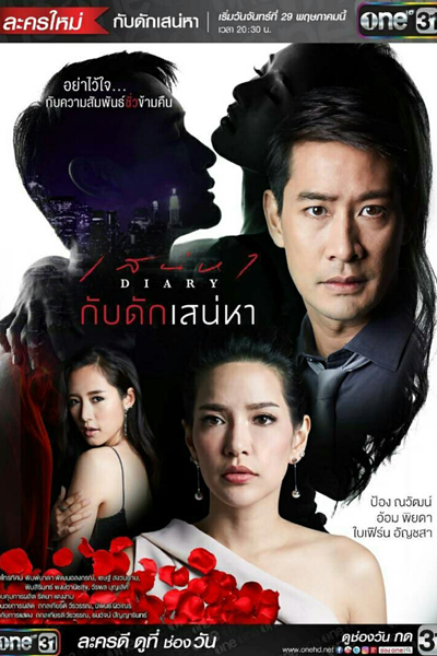 กับดักเสน่หา , Sanaeha Diary Series : Gub Dug Sanaeha , Sanaeha Diary Series: Gub Dug Pitsawart , Sanaeha Diary Series: Part 1 , Ensnaring Desire , Gub Dug Sanaeha