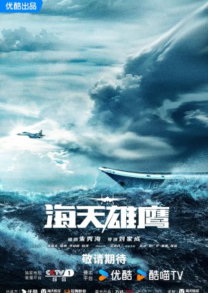 海天雄鹰 ; 海天雄鷹