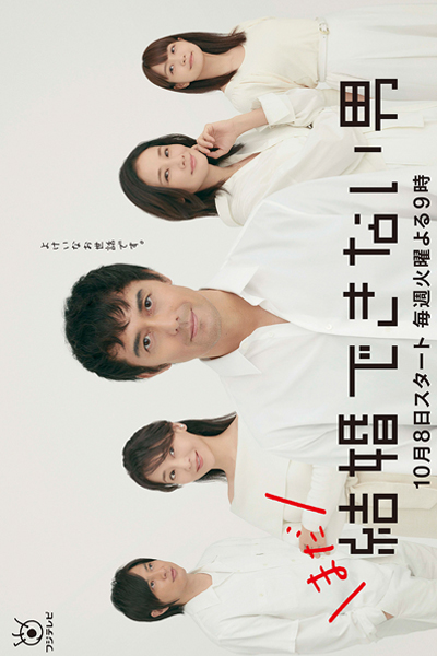 結婚できない男 続編 , まだ結婚できない男 , Kekkon Dekinai Otoko Season 2 , He Who Can`t Get Married Season 2 , He Who Can`t Marry Season 2