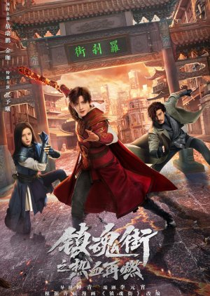 Rekindling the Blood on Soul Street , Zhen Hun Jie Zhi Re Xue Zai Ran , 鎮魂街之熱血再燃