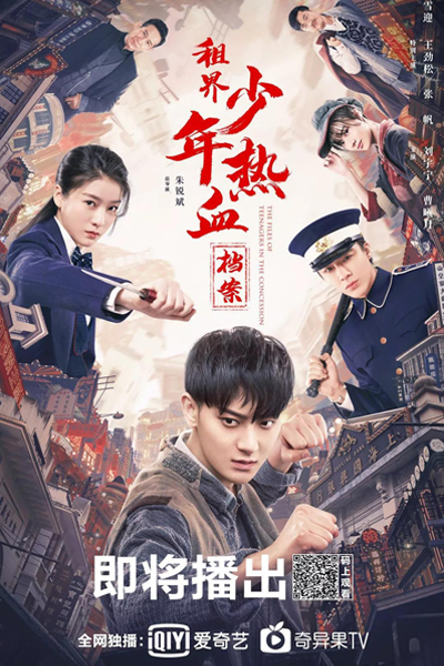 热血少年 , 租界少年热血档案 , Re Xie Shao Nian , Zu Jie Shao Nian Re Xie Dang An , The Files of Teenagers in the Concession