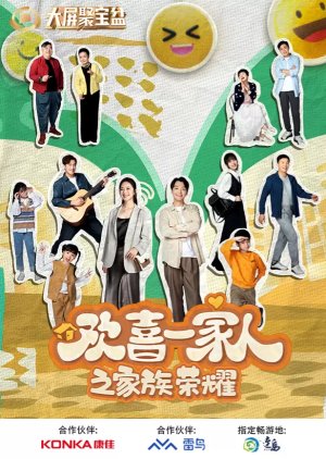 歡喜一家人之家族榮耀 ; 欢喜一家人之家族荣耀 ; Huan Xi Yi Jia Ren Season 2 - Part 2 , 欢喜一家人 第二季 第二篇