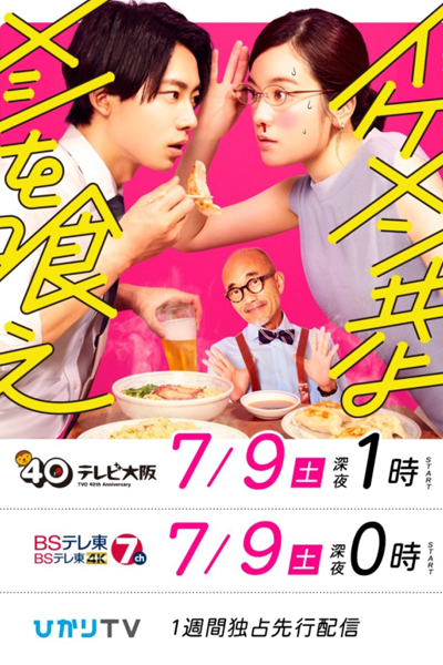 イケメン共よ メシを食え , Ikemen Domoyo Meshi o Kue , Ikemen-domo Yo Meshi wo Kue , Ikemen-domo Yo Meshi o Kue , Beautiful Guys, Eat!! , Good-Looking Guys, Eat!!