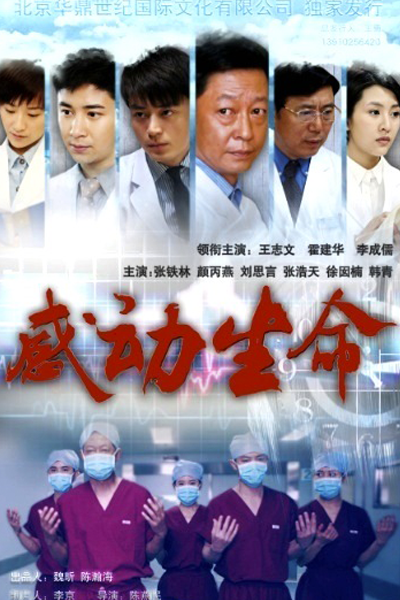 感动生命 , 感動生命 , 以医生的名义 , Gan Dong Sheng Ming , Yi Yi Sheng De Ming Yi , Touching Lives , In the Name of Doctors , Вдохновляй на жизнь