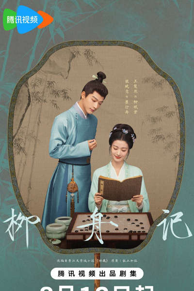 柳舟记 , 柳舟記 , 海棠笑春风 , 娇藏 , 柳下正停舟 , Hai Tang Xiao Chun Feng , Jiao Cang , Liu Zhou Ji , Liu Zhou Story , Hidden Charm