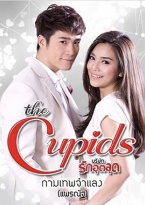 The Cupid Series: Kammathep Jum Laeng ; Transforming Love ; กามเทพจำแลง