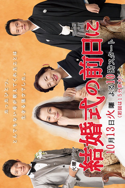 結婚式の前日に , On The Day Before The Wedding , 100 days: Love , Marriage, Sickness and Mom