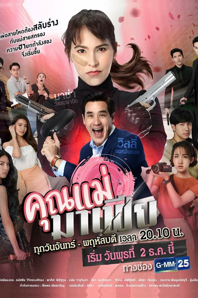 Khun Mae Mafia