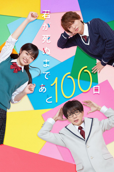 Kimi ga Shinu Made Ato 100 Nichi