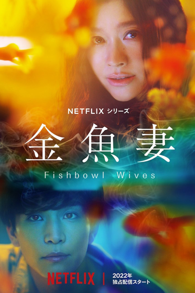 金魚妻 , Fishbowl Wives , Goldfish Wife