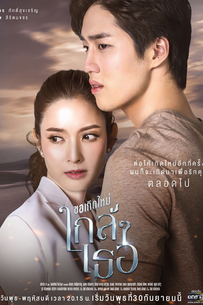 ขอเกิดใหม่ใกล้ๆ เธอ , ขอเกิดใหม่ใกล้ๆเธอ , The Last Promise