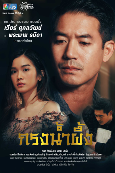 กรงน้ำผึ้ง , Krong Nampueng , Honey Cage , Love in the Cage