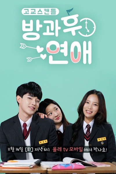 방과후연애 , High School Scandal Love After School