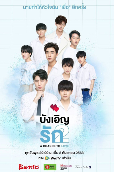 รักนี้บังเอิญคือคุณ 2: โอกาสที่จะได้รัก , Bangoen Rak 2 , A Chance to Love