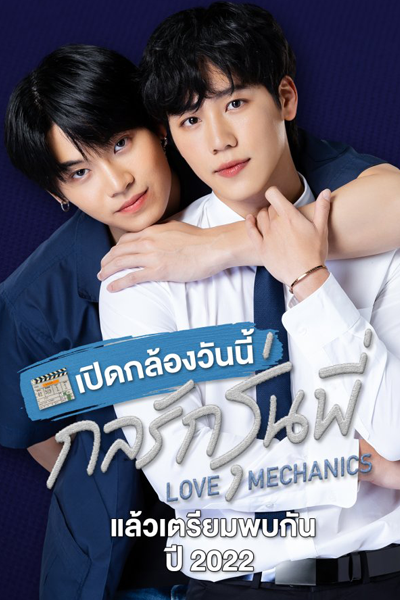 กลรักรุ่นพี่ , Kon Rak Run Phi , En of Love: Love Mechanics , Love Mechanics The Series