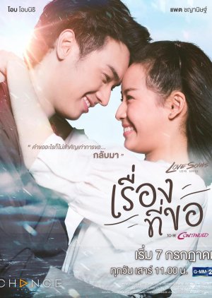 Love Songs Love Series To Be Continued ตอน เรื่องที่ขอ ; Love Songs Love Series To Be Continued: Request