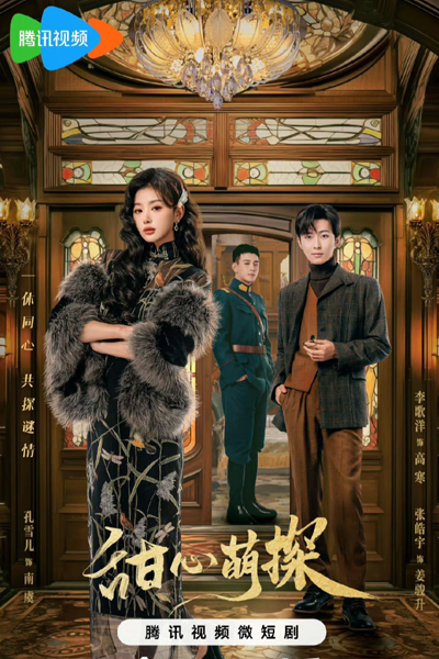 甜心萌探 , 双生萌探 , 雙生萌探 , Shuang Sheng Meng Tan , Tian Xin Meng Tan , Twins Detective