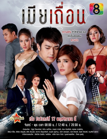 The Illicit Wife ; เมียเถื่อน