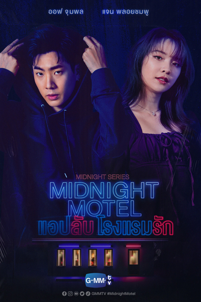 Midnight Series : Midnight Motel แอปลับ โรงแรมรัก , Aep Lap Rongraem Rak , Midnight Hotel