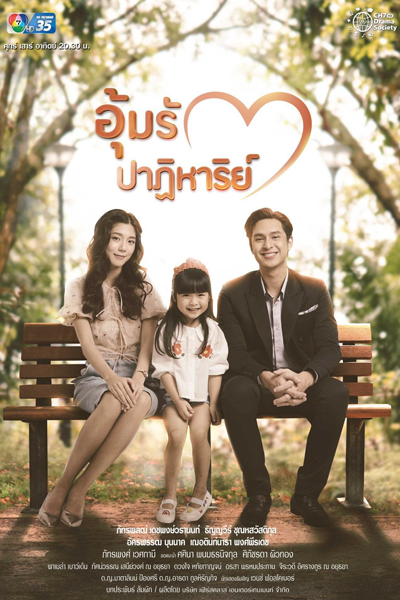 อุ้มรักปาฏิหาริย์ , Oum Rak Patiharn , Carry Love`s Miracle