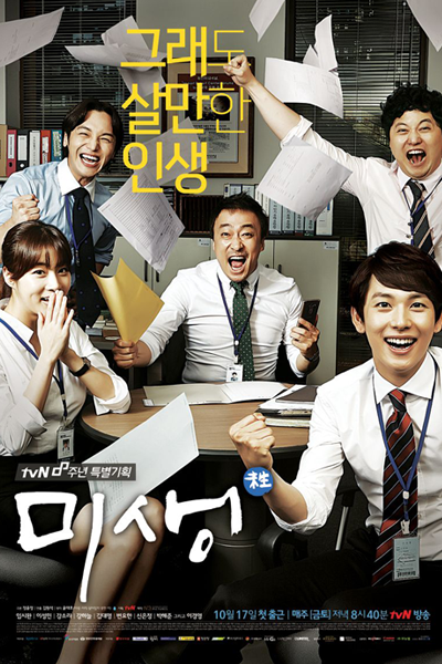 미생 , Misaeng , Incomplete Life