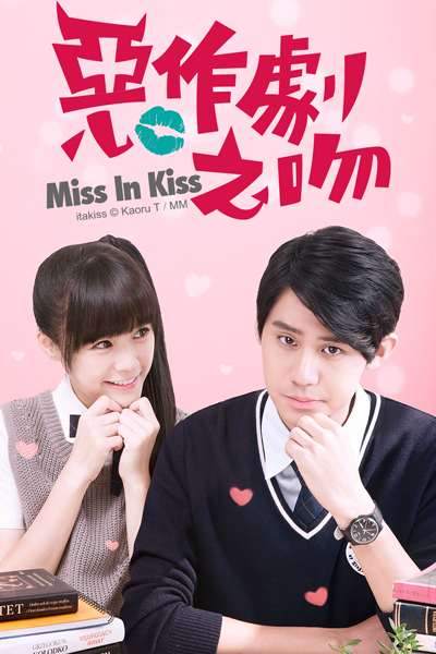 惡作劇之吻 , 恶作剧之吻 , 장난스런 키스 , イタズラなKiss〜Playful Kiss , It Started With a Kiss Remake , Itazura na Kiss , Los Métodos Anticonceptivos , Озорной поцелуй , แกล้งจุ๊บให้รู้ว่ารัก