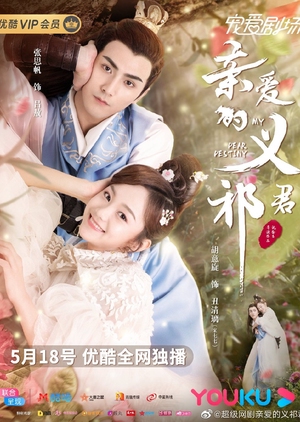 Chou Fei Jia Dao , Ugly Concubine is Here , 丑妃驾到 , 親愛的義祁 , 醜妃駕到 , Qin Ai De Yi Qi Jun