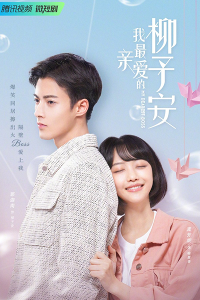 我最亲爱的柳予安 , 我最親愛的柳予安 , Wo Zui Qi Nai De Liu Yuan , My Dearest Liu Yuan