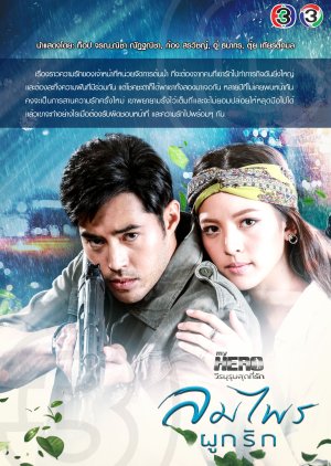 My Hero Series Part 3 , My Hero Series: Lom Phrai Pook Ruk, My Hero วีรบุรุษสุดที่รัก - ลมไพรผูกรัก